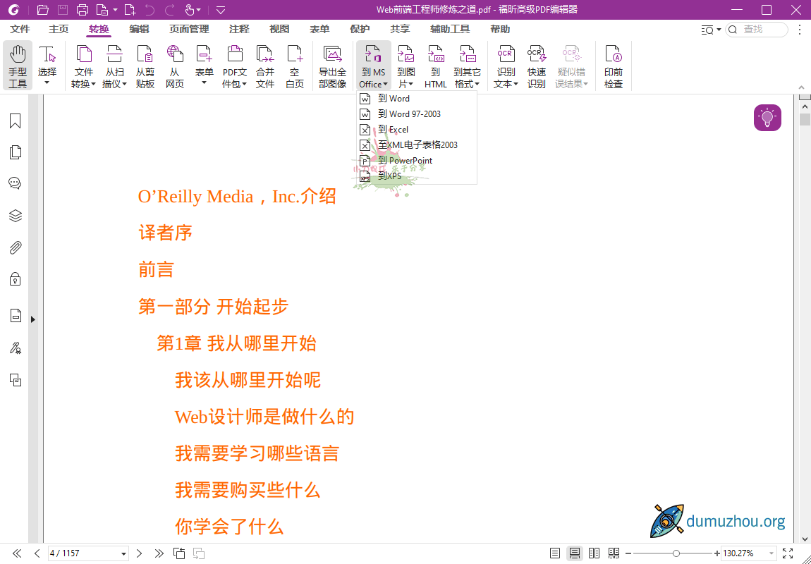 福昕高级PDF编辑器v12.0.0专业版