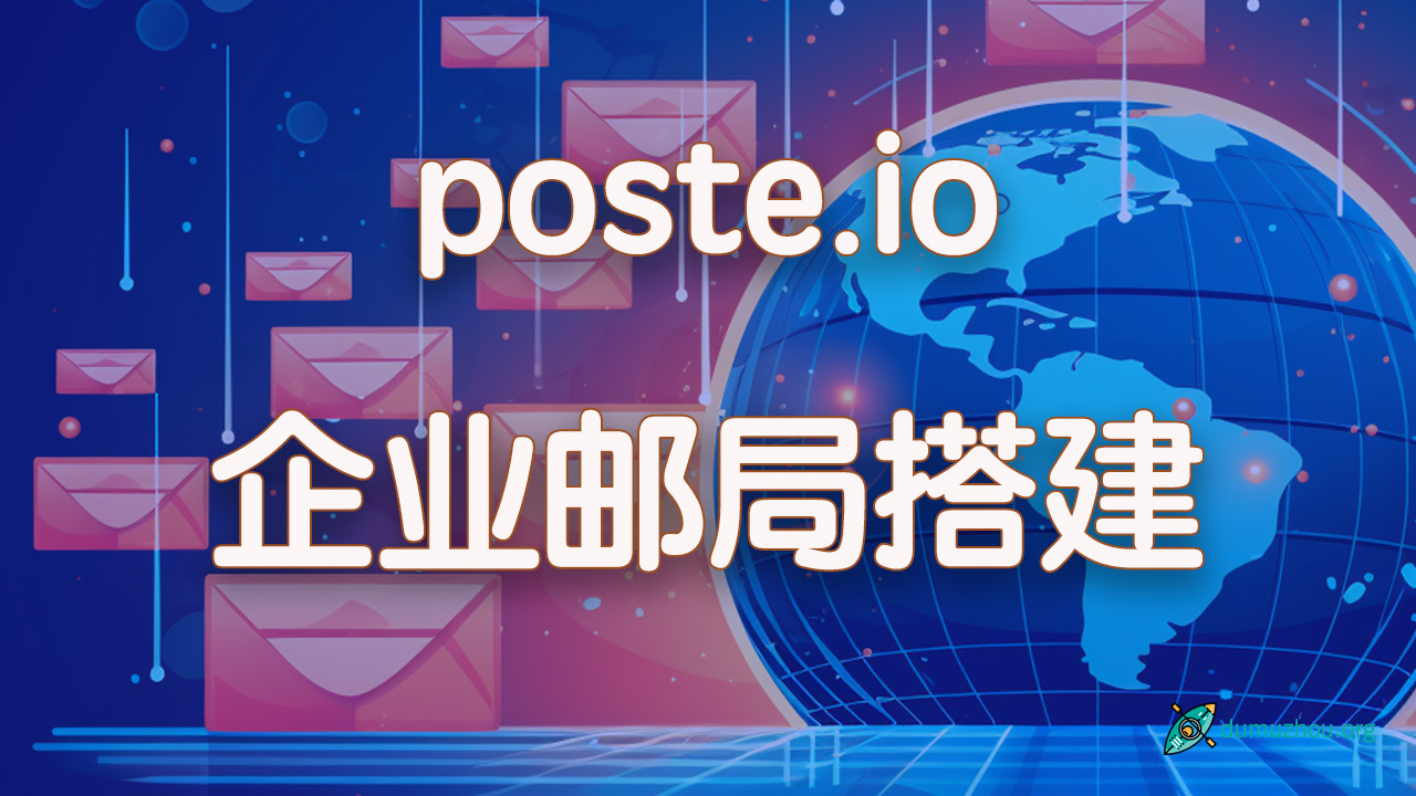 poste.io邮件服务器搭建 打造自己的域名邮箱