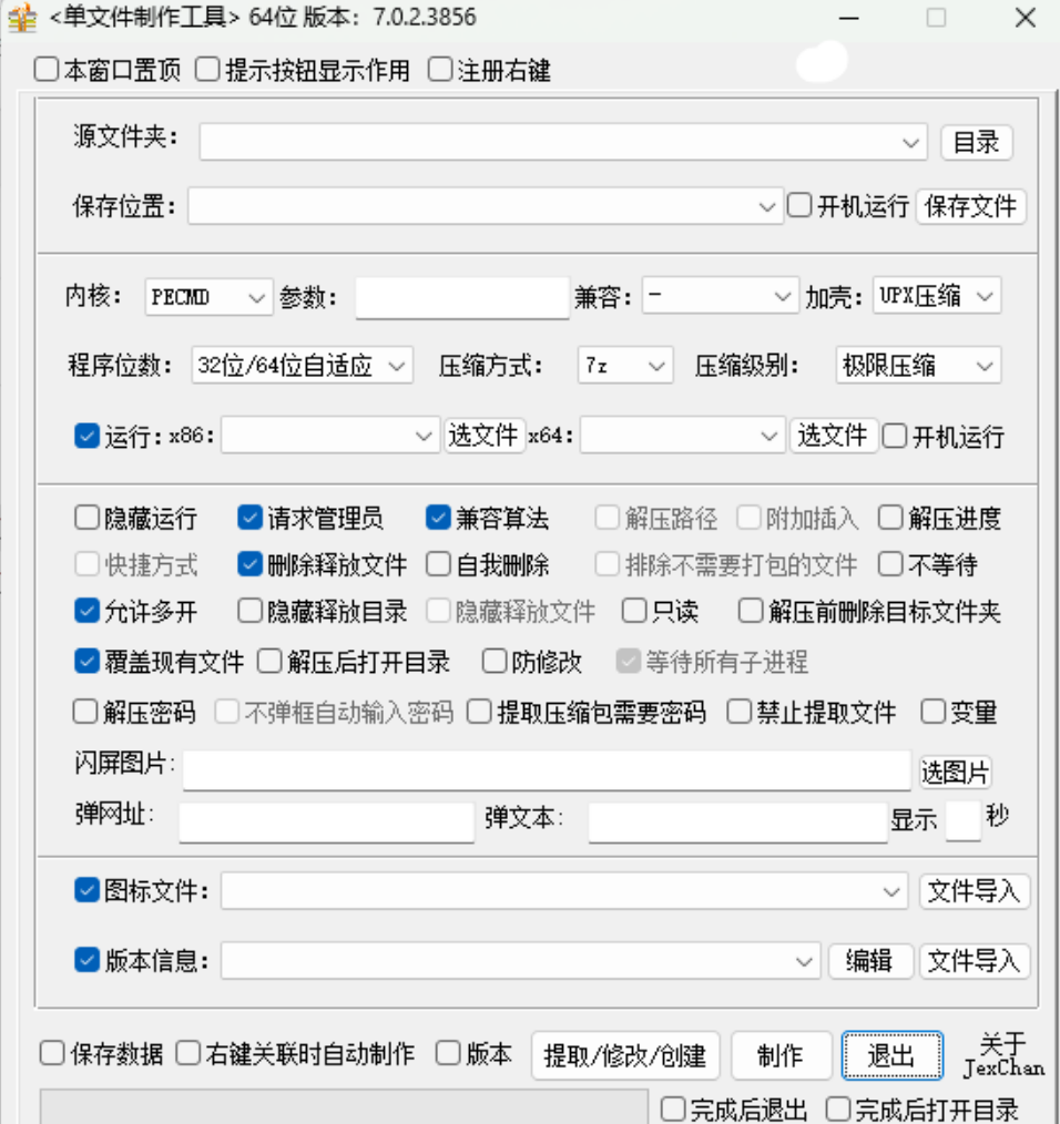 单文件制作工具 7.0.2.3856_x86_x64
